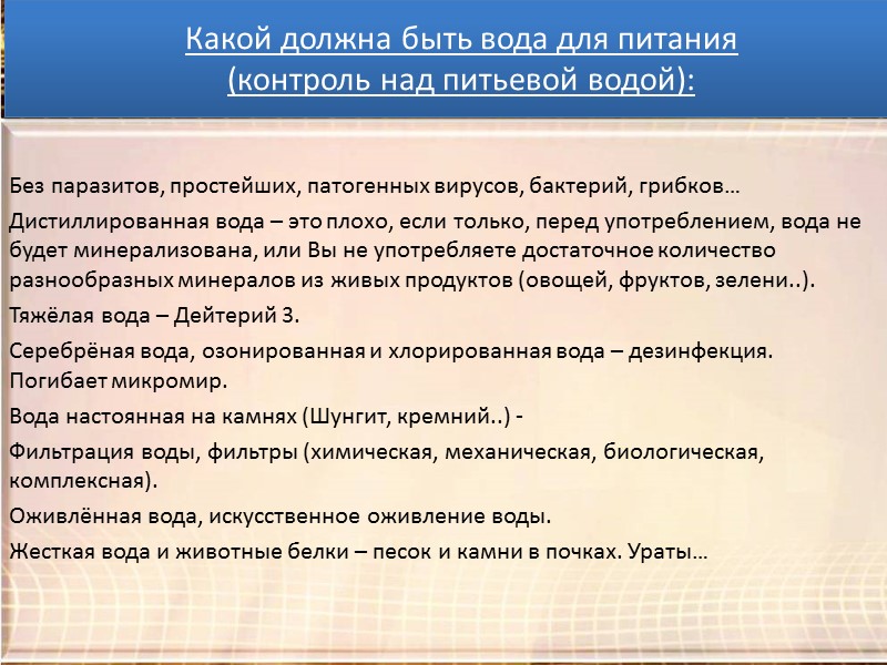 Причины всех болезней:  Без паразитов, простейших, патогенных вирусов, бактерий, грибков… Дистиллированная вода –
